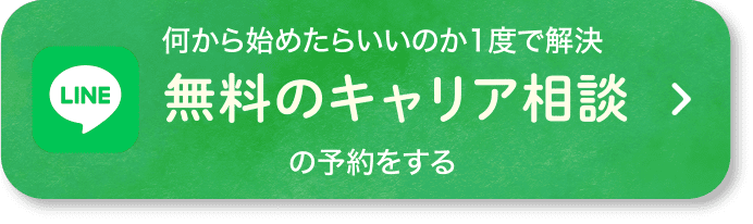 何から始めたらいいのか1度で解決 無料のキャリア相談の予約をする