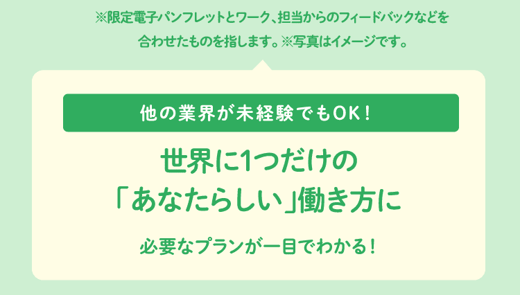 他の業界が未経験でもOK！世界に1つだけの「あなたらしい」働き方に 必要なプランが一目でわかる！