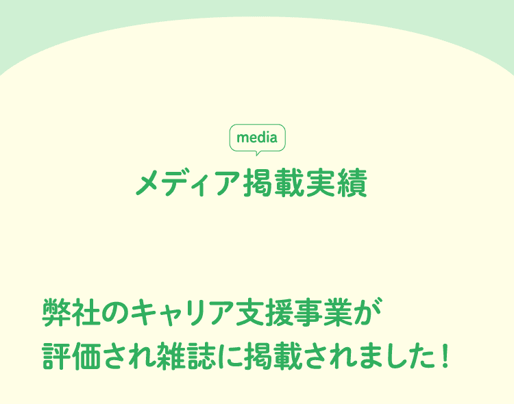 メディア掲載実績 弊社のキャリア支援事業が評価され雑誌に掲載されました！