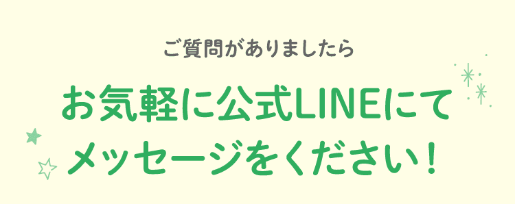 ご質問がありましたらお気軽に公式LINEにてメッセージをください！