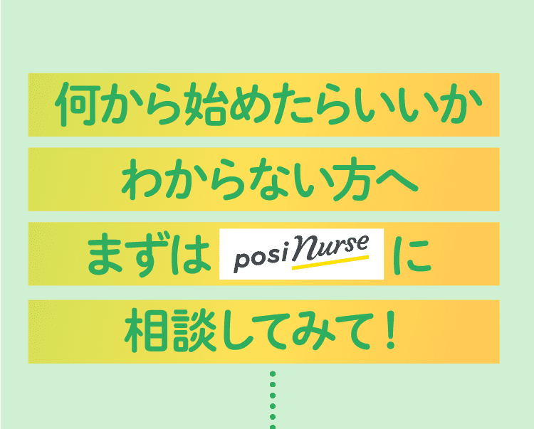 何から始めたらいいかわからない方へまずはposiNurseに相談してみて！