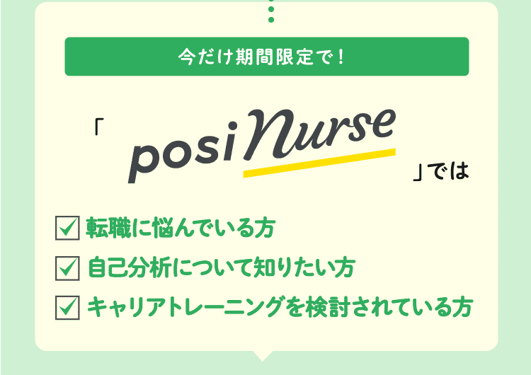 今だけ期間限定で！「posiNurse」では転職に悩んでいる方自己分析について知りたい方キャリアトレーニングを検討されている方