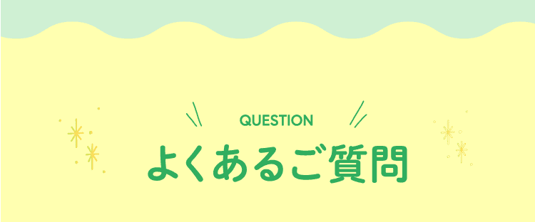 よくあるご質問