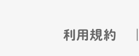 利用規約