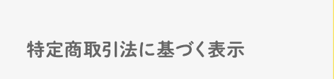 特定商取引法に基づく表示